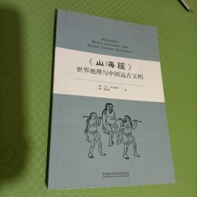 《山海经》世界地理与中国远古文明