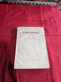 中国经济地理讲义 初稿第二分册