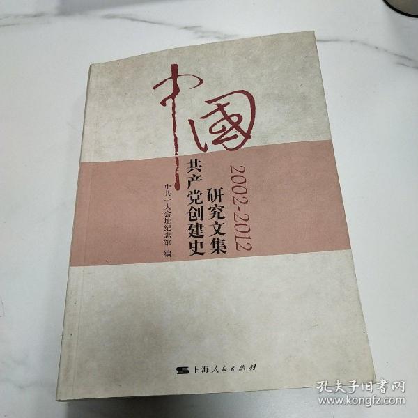 中国共产党创建史研究文集（2002-2012）