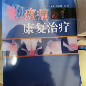 疼痛的康复治疗·全国中医药行业高等教育“十三五”创新教材