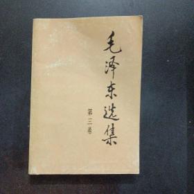毛泽东选集 第三卷——a17