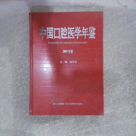 中国口腔医学年鉴.2009年卷