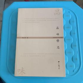 品味修志