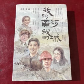 我的黄河我的城 官场、职场小说 麦苏 新华正版