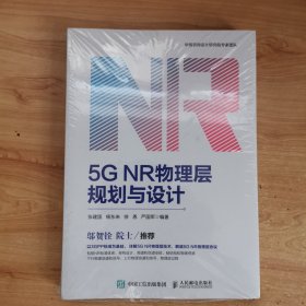 5G NR物理层规划与设计