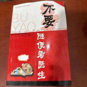 不要随便看医生