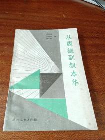 從康德到叔本華