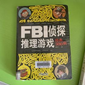 FBI侦探推理游戏经典300例