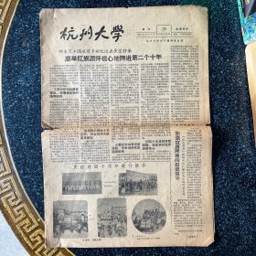 杭州大学校刊1959年10月14日