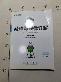 提分攻略系列：疑难与规律详解 高考化学（必修+选修）