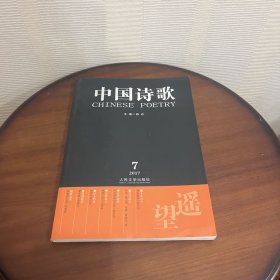 中国诗歌 遥望（第91卷 2017第7卷）