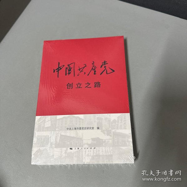 中国共产党创立之路