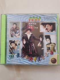 正版2VCD：《99’最受欢迎中港台金曲》/VCD2.0 精品 / 星河娱乐提供版权 / 二碟装