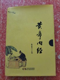 黄帝内经