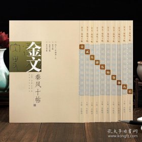 金文秦风十帖 1-10 全十册