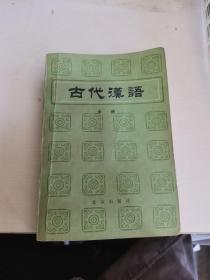 古代漢語中
册