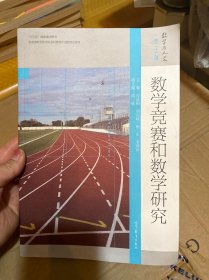 数学竞赛和数学研究