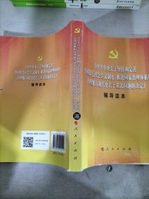 中共中央关于坚持和完善中国特色社会主义制度、推进国家治理体系和治理能力现代化若干重大问题的决定（辅导读本）