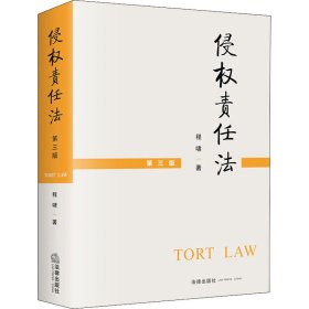 侵权责任法 第3版