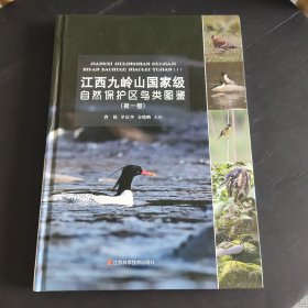 江西九岭山国家级自然保护区鸟类图鉴（第一卷）