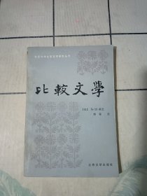 比较文学