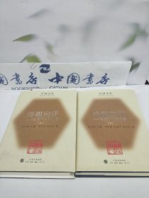 冷眼向洋（上下册）