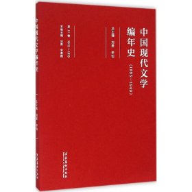 正版 中国现代文学编年史 刘勇,李怡 总主编 文化艺术出版社