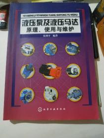 液压泵及液压马达原理、使用与维护