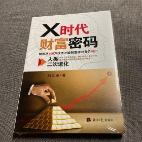 X时代财富密码：人类二次进化（如何从100万投资开始到退休时身价8亿？）