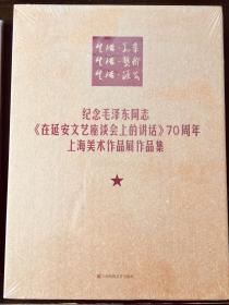 纪念毛泽东同志纪念毛泽东同志《在延安文艺座谈会
上的讲话》70周年上海美术作品展作品集