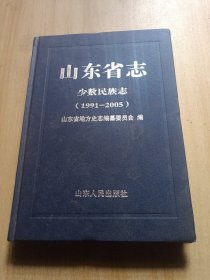山东省志少数民族志《1991-2005》