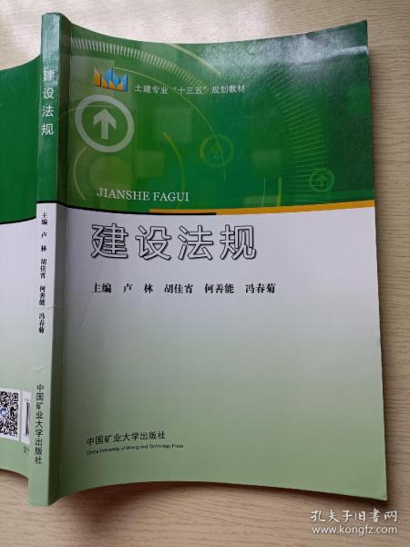 建设法规  卢林  胡佳宵  中国矿业大学出版社