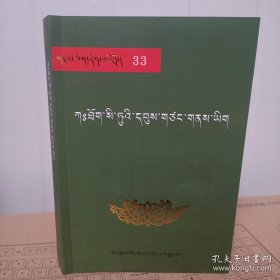 雪域文库33〈司徒古迹）藏文