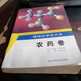 精细化学品大全·农药卷——精细化学品大全