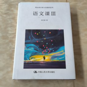 语文课3：隽永的兴味与坚强的思考