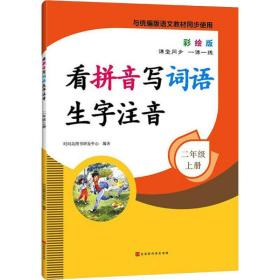 看拼音写词语生字注音2年级上册彩绘版与统编版语文教材同步使用