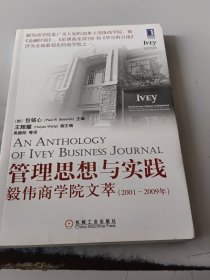 管理思想与实践：毅伟商学院文萃（2001-2009）（正版二手书，有油印）