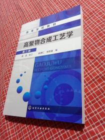 高聚物合成工艺学（第三版）/高等学校教材