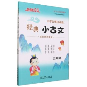 快捷语文小学生每日诵读经典小古文古诗文五年级语文素养读本扫码示范诵读名师精讲视频