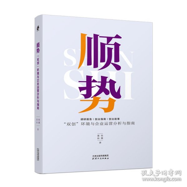 顺势：“双创”环境与企业运营分析与指南 9787201184500