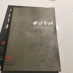 西泠印社：西泠印社创始人叶铭研究·庚寅秋季雅集专辑（总第二十八辑）