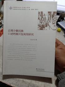 《云南少数民族口述档案开发利用研究》【正版现货，无字迹无写划，品好如图】