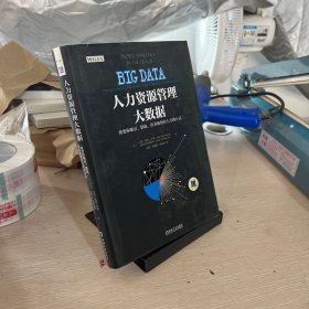 人力资源管理大数据：改变你吸引、猎取、培养和留住人才的方式