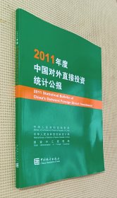 2011年度中国对外直接投资统计公报（汉语对照）