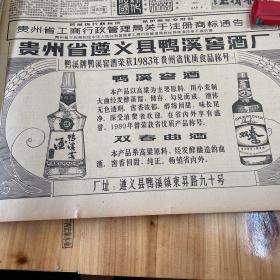 鸭溪牌鸭溪窖酒荣获1983年贵州省优质食品称号！酒题无色透明，窖香浓郁，醇绵回甜，味长尾净。1980年曾荣获省优质产品称号。双春曲酒！窖香回甜、纯正。贵州省遵义县鸭溪窖酒厂。《贵州日报》