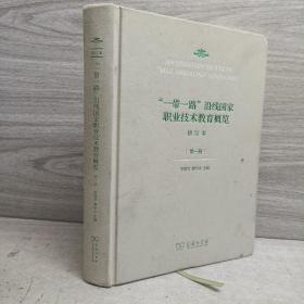 “一带一路”沿线国家职业技术教育概览（修订本）第一册