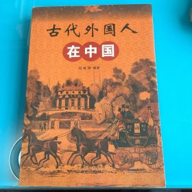 《古代外国人在中国》