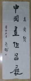 刘云泉书法两张 分别尺寸133*46厘米，133*49厘米