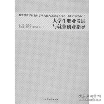 大学生职业发展与就业创业指导