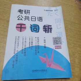 褚进2023考研公共日语千词斩203日语新东方在线云图